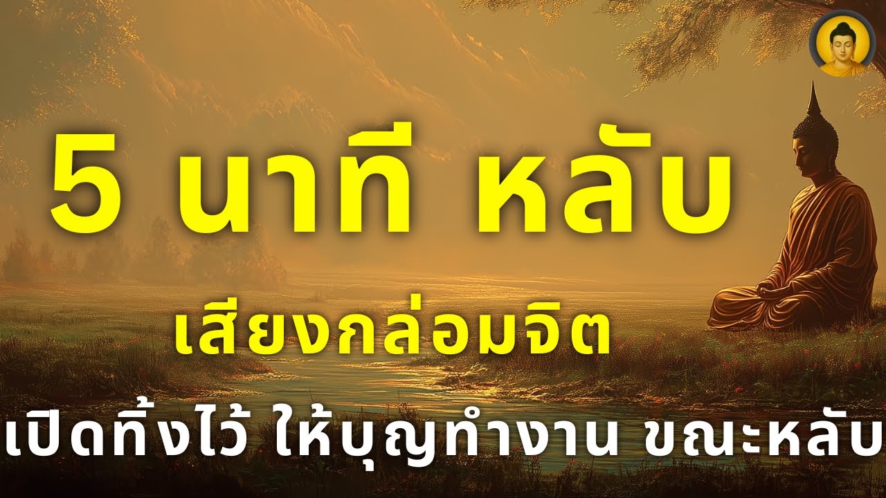 เปิดแล้วนอน 5 นาที หลับปุ๋ย | หลับไปพร้อมจิตที่เป็นกุศล เปิดไว้ ให้บุญทำงาน ขณะหลับ