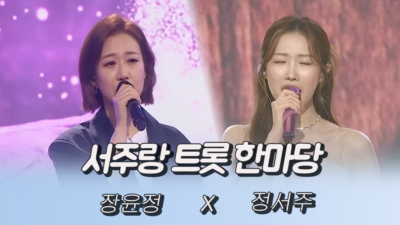 서주랑 트롯 한마당! 너무 잘한다 (장윤정X정서주)