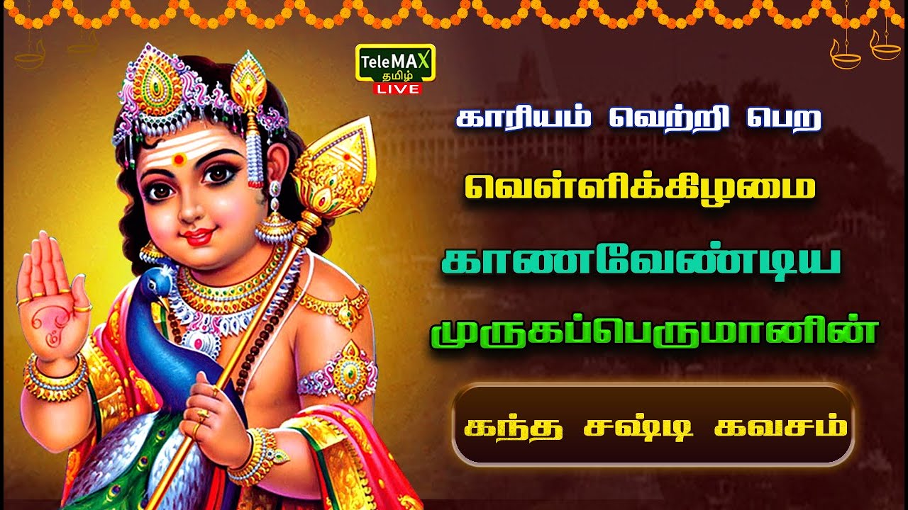 🔴LIVE:செல்வமும் வளமும் பெறுக  வெள்ளிக்கிழமை காணவேண்டிய முருகப்பெருமானின் கந்த சஷ்டி கவசம்