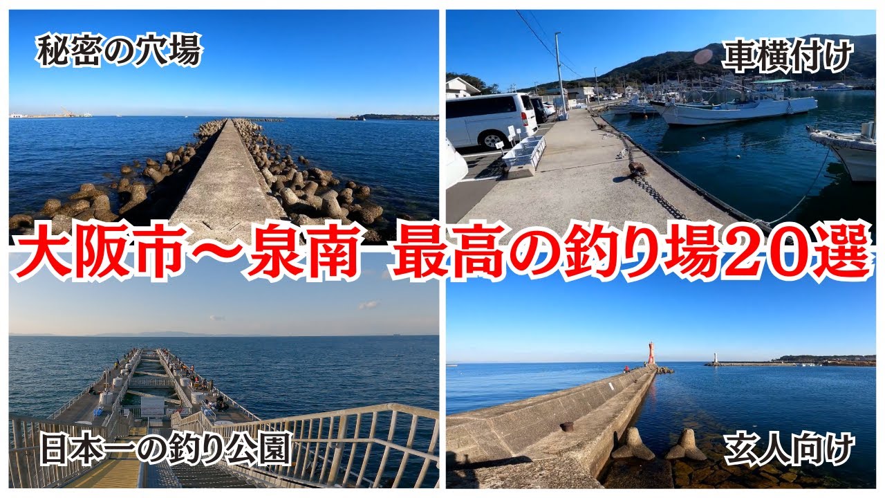 【決定版】大阪の釣り場を遊び尽くす！初心者、ファミリーからガチ勢まで大満足の総集編/Fishing spots in Japan Osaka