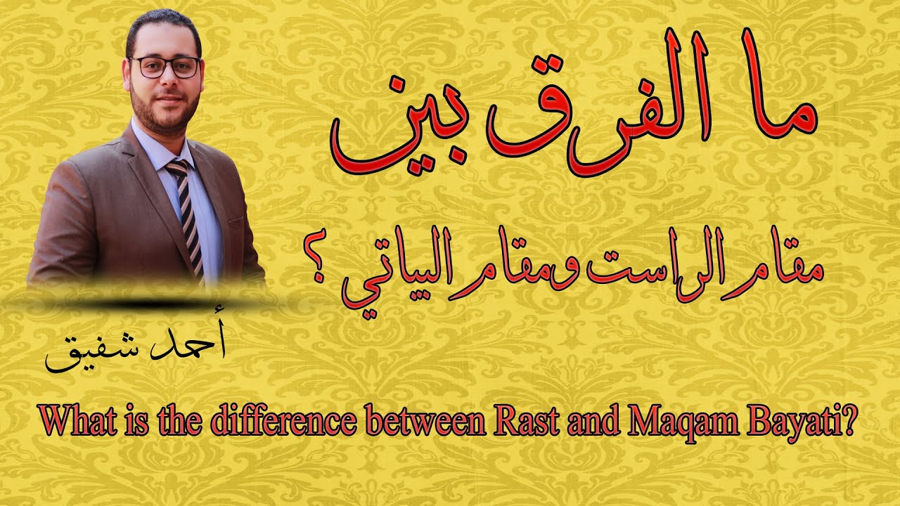 ما الفرق بين مقام الراست ومقام البياتي ؟ - What is the difference between Rast and Maqam Bayati?
