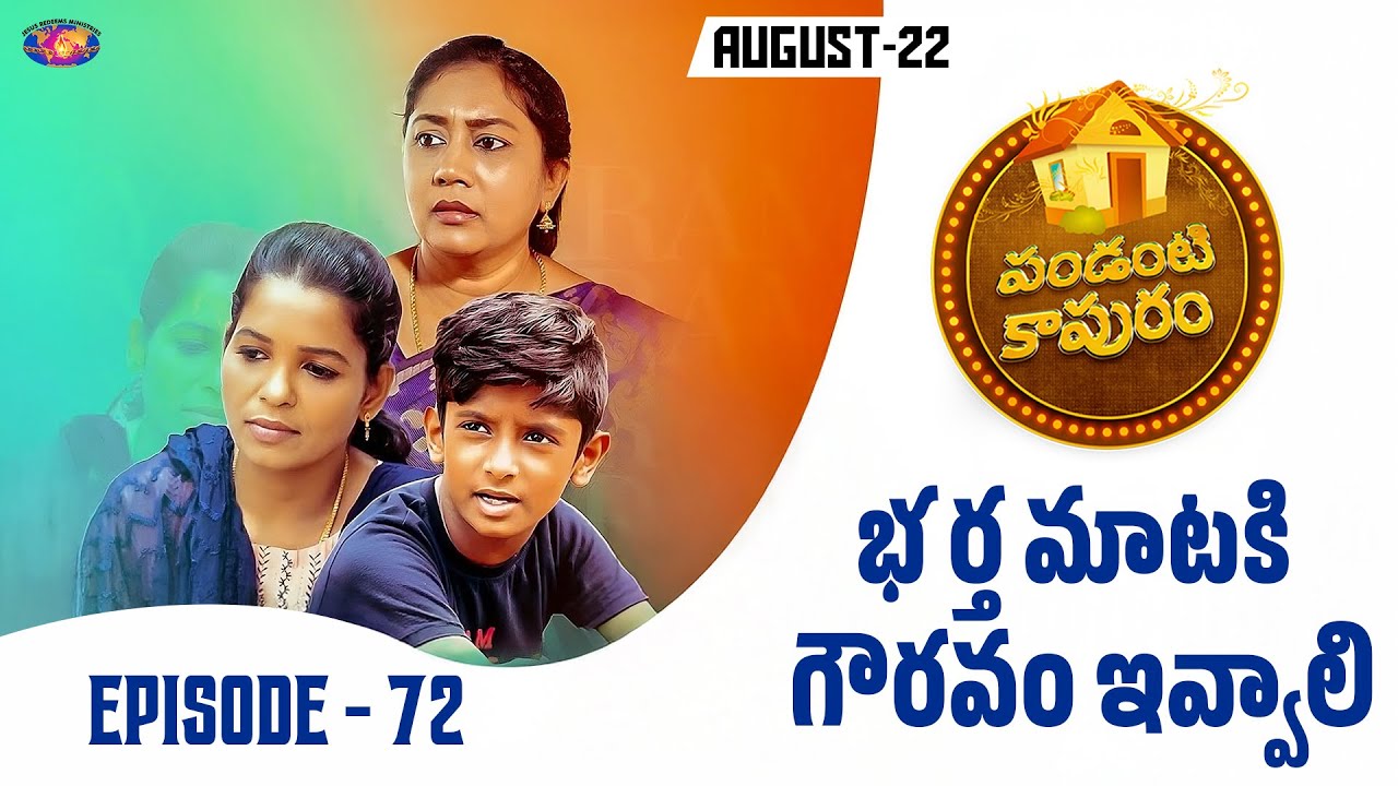 బెత్తమును ఉపయోగించుము || పండంటి కాపురం || స్త్రీల కొరకు ప్రత్యేక కార్యక్రమం || Episode 72