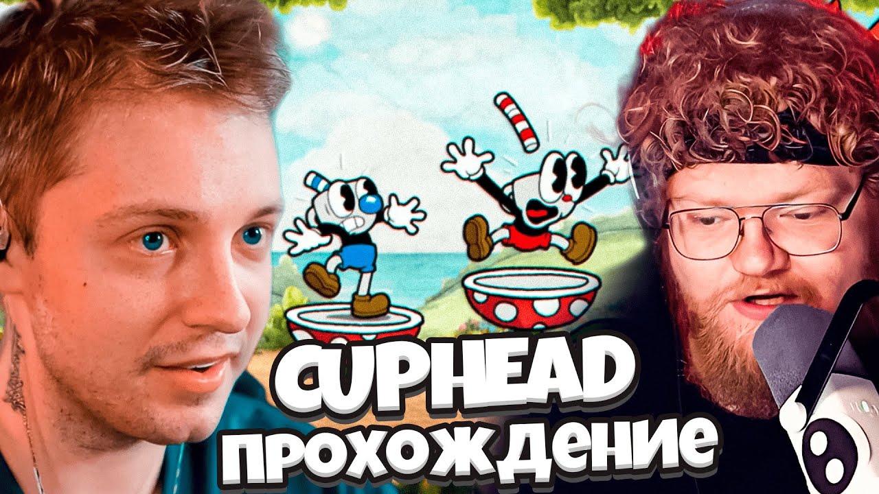 СТИНТ И Т2Х2 ИГРАЮ В CUPHEAD // ПРОХОЖДЕНИЕ КАПХЕДА #1