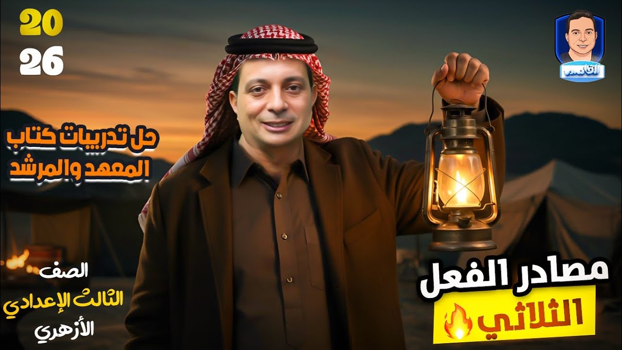حل تدريبات كتاب المعهد والمرشد على مصادر الفعل الثلاثي ٢٦