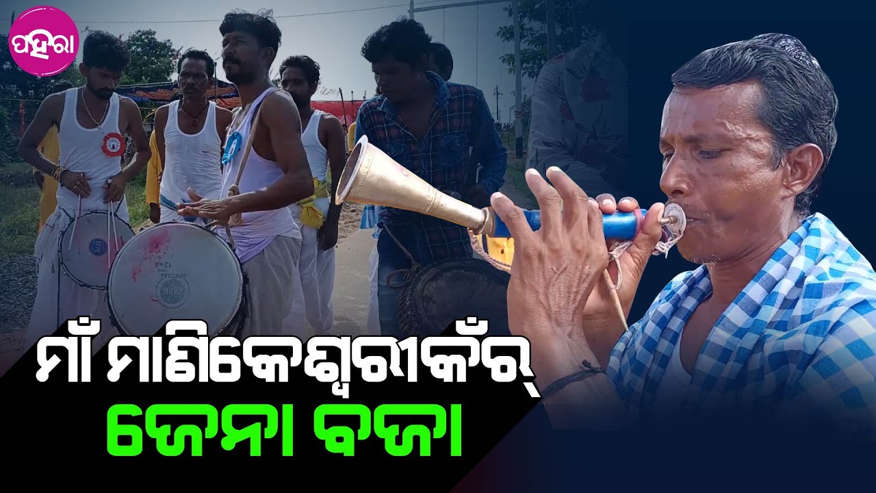 କଳାହାଣ୍ଡିନେ ଦଶହରାନେ କାଁକରି ବାଜସି ଜେନା ବଜା