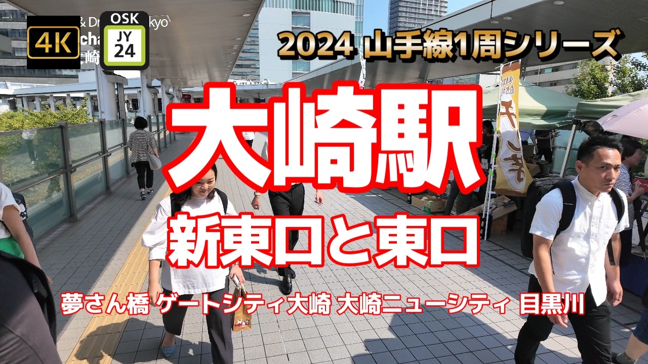 4K【大崎駅①新東口と東口～綺麗！広い！便利！高層オフィス街と閑静な住宅街と目黒川】【2024山手線1周シリーズJY24】【りんかい線TWR 埼京線 湘南新宿ライン相鉄線直通】#山の手線#山手線