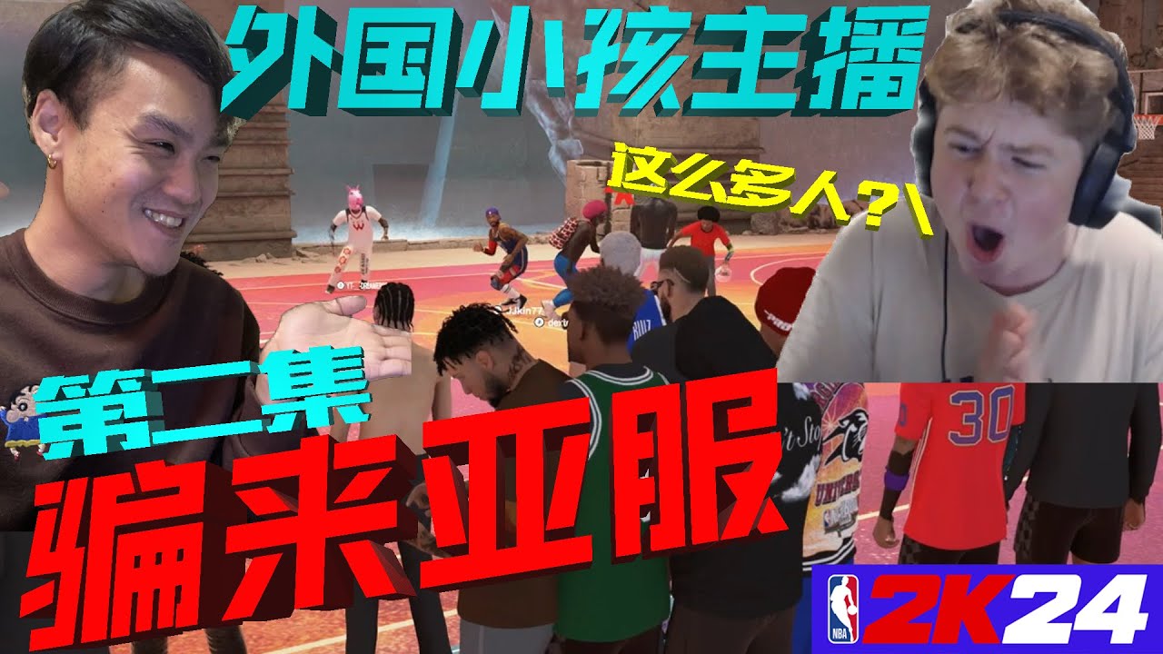 我又把外国小孩主播骗来了亚服！结果被围着打...他自闭了！！