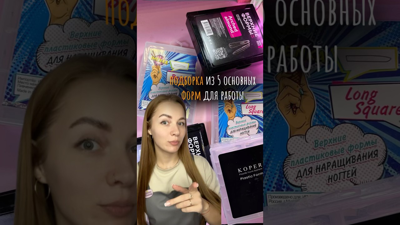 Верхние формы которыми я в основном пользуюсь #длинныеногти #дизайнногтей #верхниеформы