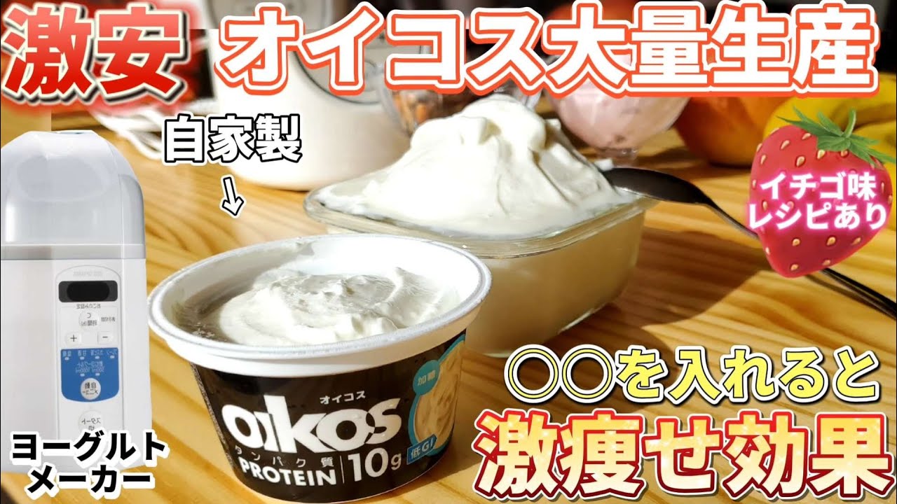 【激安】ヨーグルトメーカーでオイコスを大量生産！ダイエット効果爆上がりする食べ方やイチゴ味の作り方もご紹介