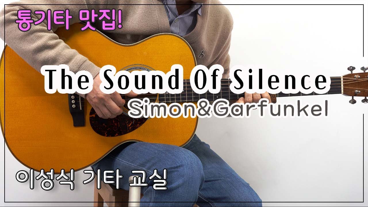 The Sound Of Silence-Simon&Garfunkel/이성식 기타교실/좋은악보/통기타 커버