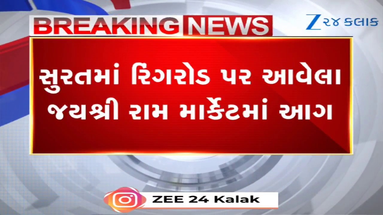 Surat: રિંગરોડની જયશ્રી રામ માર્કેટમાં ભીષણ આગ; ધાબા પરના ગેરકાયદે શેડમાં રાખેલો કરોડોનો માલ ખાખ