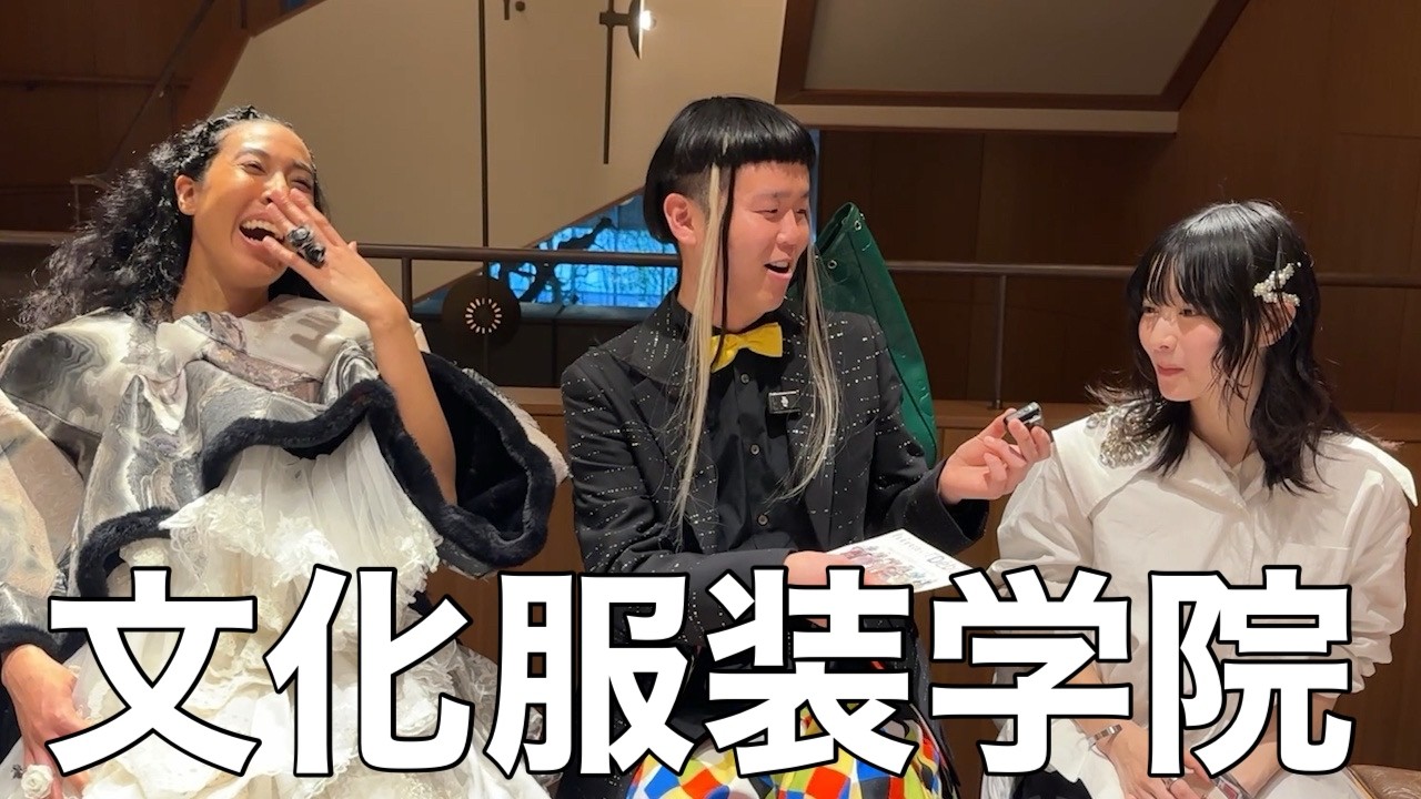 文化服装学院のファッションショーを見に行って来た