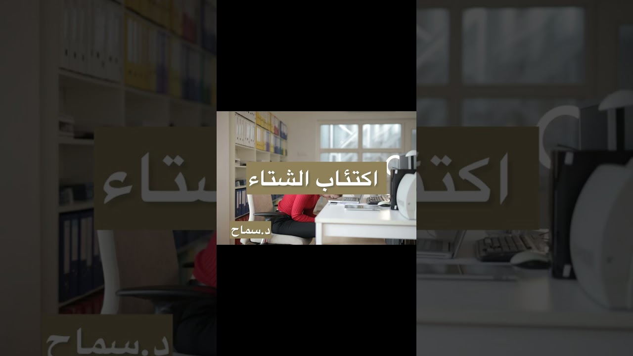 اكتئاب الشتاء