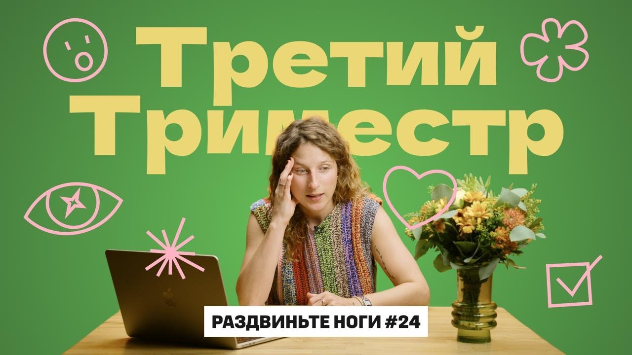 Про 3 триместр беременности! / Раздвиньте ноги #24
