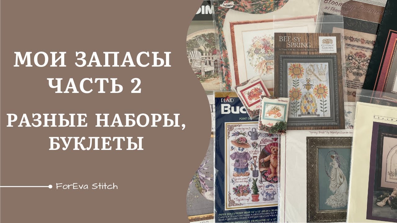 Мои запасы | Часть 2 - Всего понемногу (наборы, буклеты) 💗
