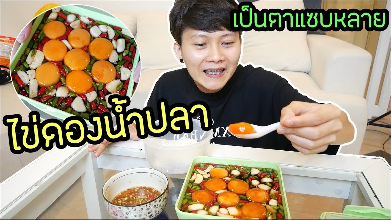 ทำไข่ดองน้ำปลาครั้งแรก เป็นตาแซบหลายเด้ออ !! | Ananped