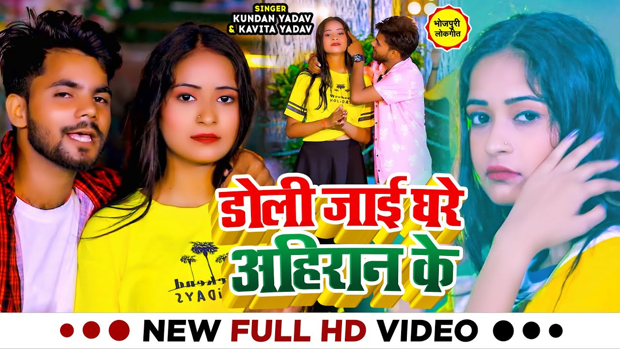 #Video | डोली जाई घरे अहिरान के | #Kundan Yadav & #Kavita Yadav | #Ahiran Special Song 2023