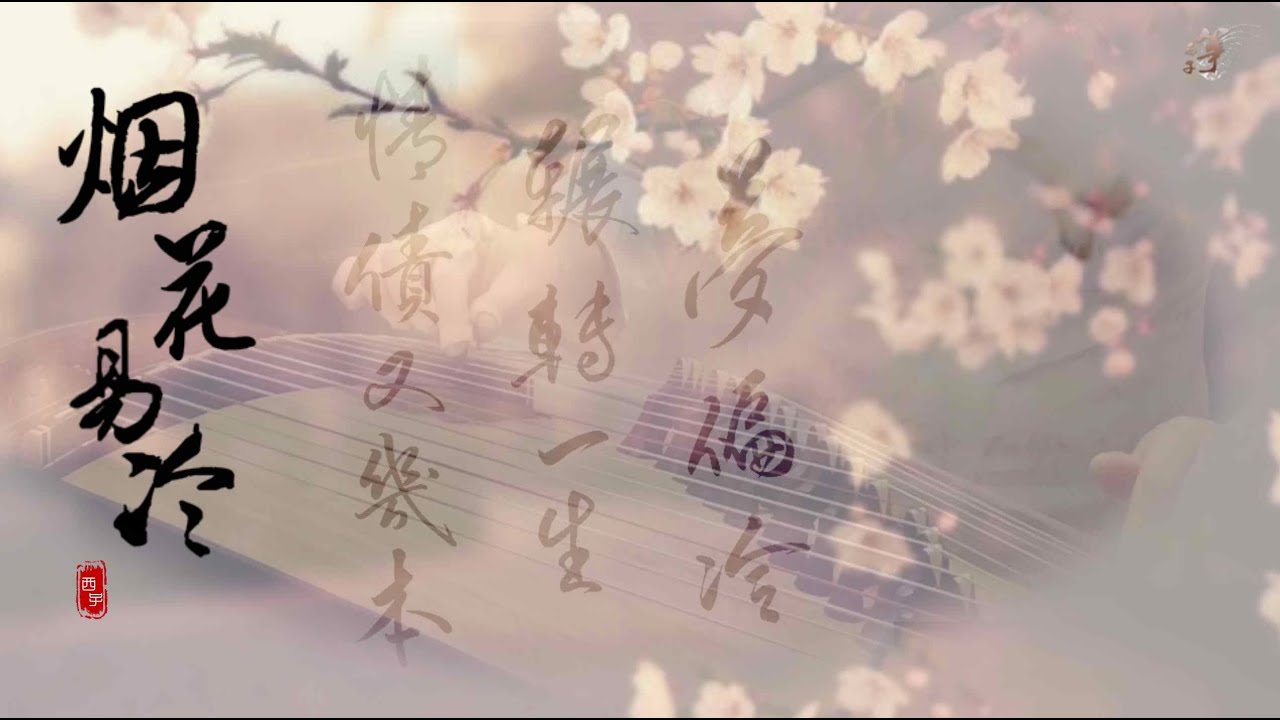 古筝《烟花易冷》-西子箏曲-*等酒香醇 等妳弹 一曲古筝*-by Crystal Zheng Studio