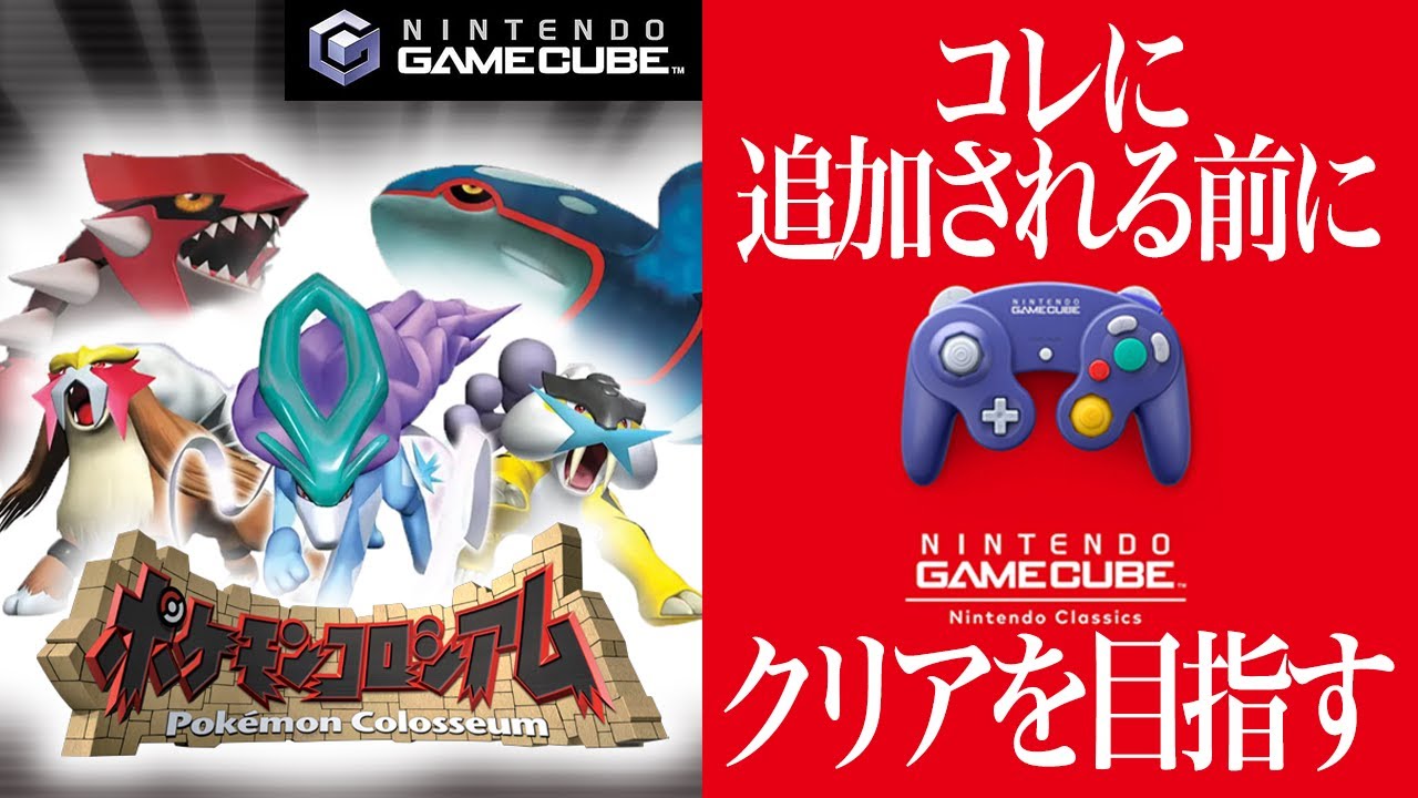 【ポケモンコロシアム】Switch2に来る前にゲームキューブでクリア目指す！【 #新人VTuber / #丹波おみ 】
