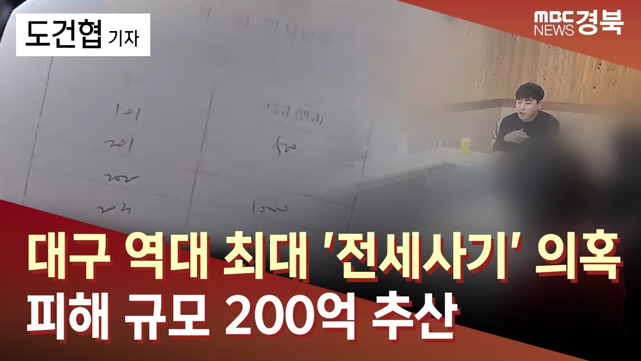 [R]대구 역대 최대 '전세사기' 의혹&hellip;피해 규모 200억 추산 / 안동MBC