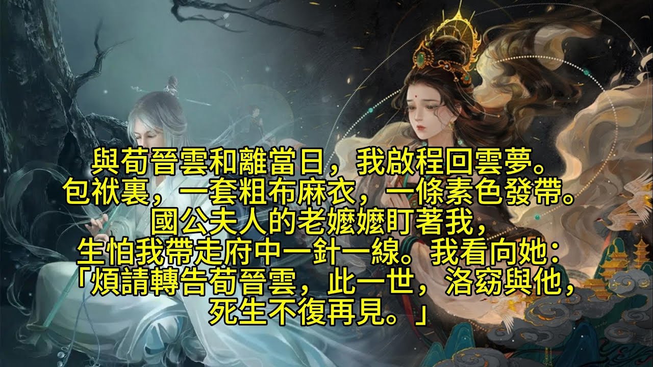 【完結】與荀晉雲和離當日，我啟程回雲夢。包袱裏，一套粗布麻衣，一條素色發帶。國公夫人的老嬤嬤盯著我，生怕我帶走府中一針一線。我看向她：「煩請轉告荀晉雲，此一世，洛窈與他，死生不復再見。」