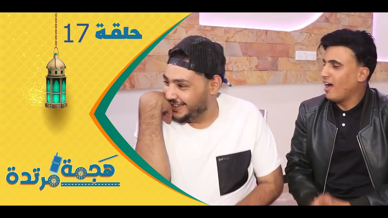 هجمة مرتدة مع حسن الجفري | برنامج المقالب | شاكر الجماعي | الحلقة السابعة عشرة 17