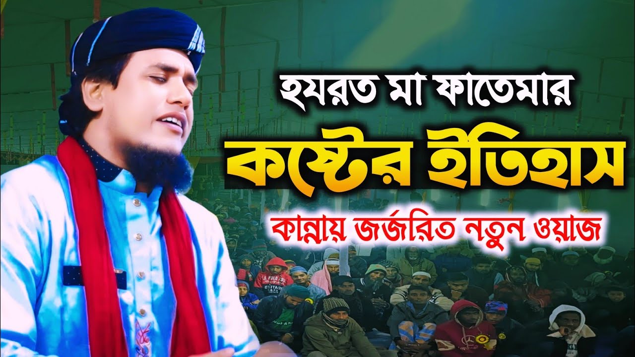 হযরত মা ফাতেমার কষ্টের ইতিহাস !! মুফতি জুনায়েদ সিদ্দিকী আত তাহেরি !! Mufti Junaed Siddiqi At Taheri