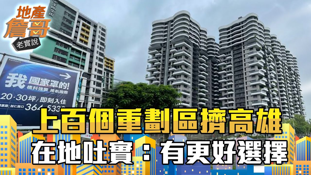 全台最密集！上百個重劃區擠高雄　在地吐實：有更好的選擇｜地產詹哥老實說完整版 EP155