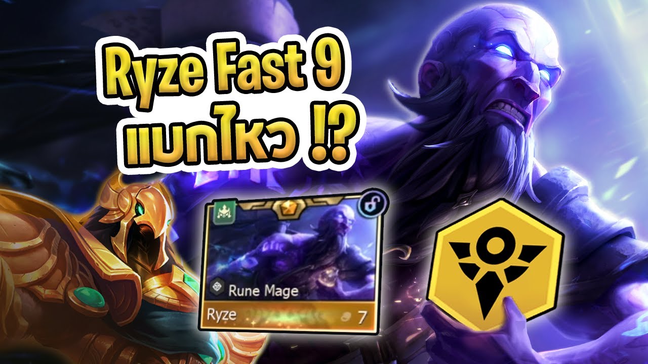 เกมที่ Ryze แบกไหวแบบไม่น่าเชื่อ กับ คู่หูคอมพ์ Shurima ที่ขนมาช่วย Ryze กันทั้งเมือง - TFT Set 16