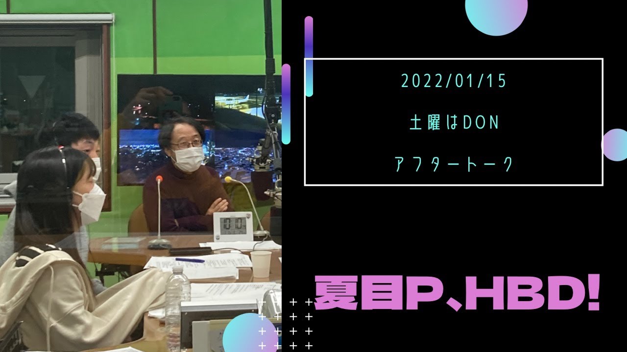 2022/01/15土曜はＤＯＮアフタートーク～夏目Ｐ、ＨＢＤ！～