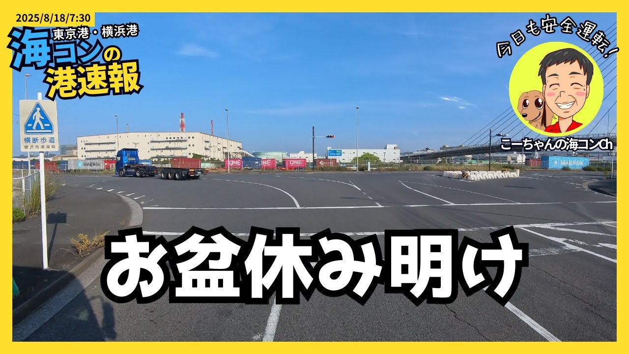 【海コン港速報】凄い有名トレーナーさんと出会いました！