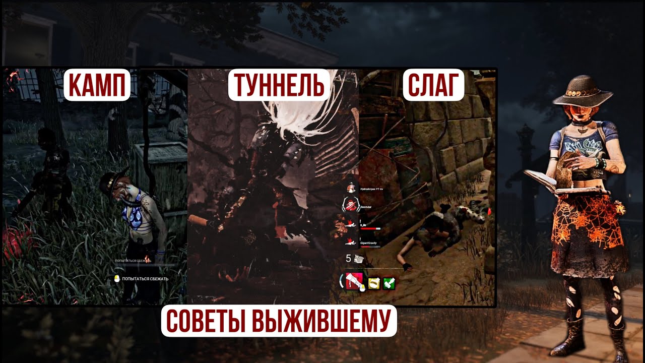 (РОЛИК УСТАРЕЛ) ХОРОШИЙ, ПЛОХОЙ, ЗЛОЙ: кемп, слаг и туннель в Dead by Daylight