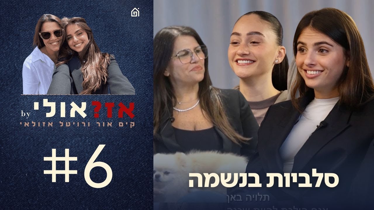 סלביות בנשמה עם אגם בוחבוט | אז?אולי עם קים אור ורויטל אזולאי, פרק 6