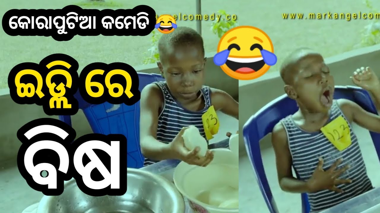 ଇଡ୍ଲି ରେ ବିଷ 😂 || Koraputia Desia Dubbing Comedy || Odia Dubbed Comedy || Khanti Koraputia