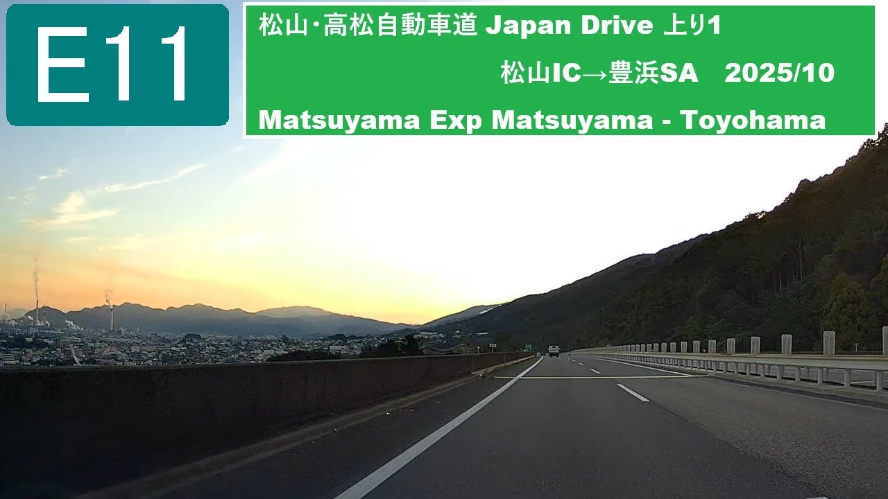 E11,松山・高松自動車道 Japan Drive 上り1 松山IC→豊浜SA Matsuyama Expressway Matsuyama - Toyohama 2025/10