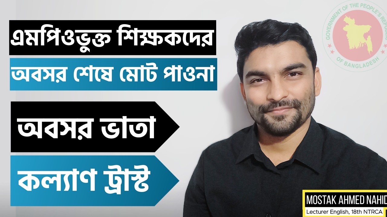 এমপিওভুক্ত শিক্ষকদের অবসর ভাতা ও আর্থিক হিসেব 💰 MPO Teacher | NTRCA | শিক্ষক নিবন্ধন