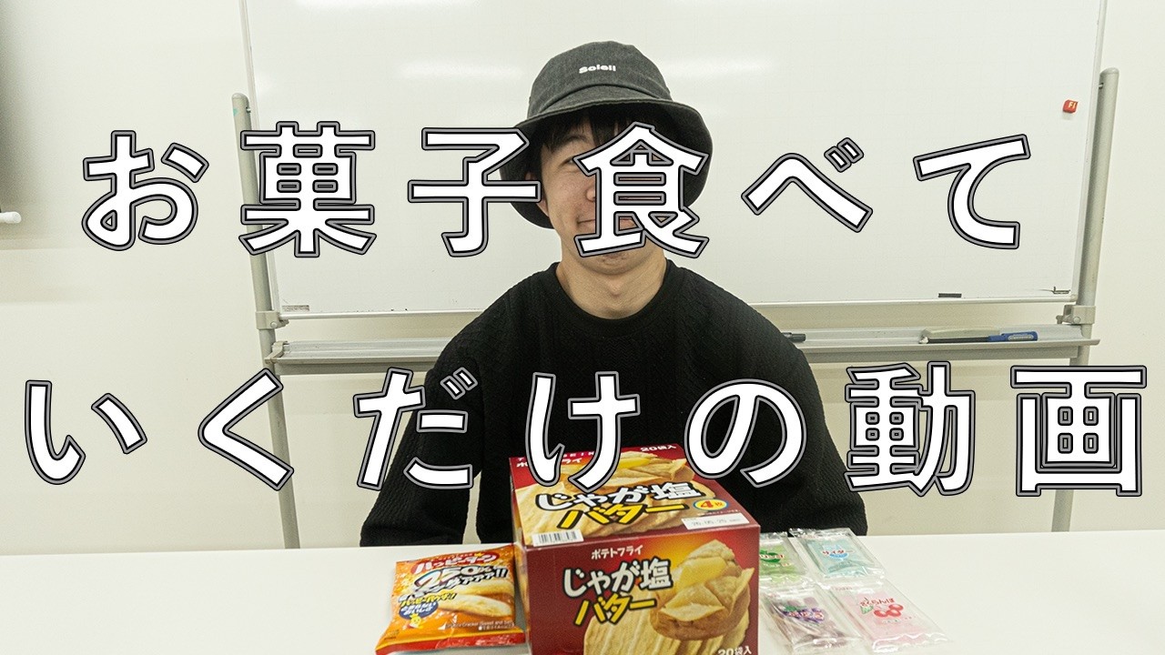 ただお菓子を食うだけの動画
