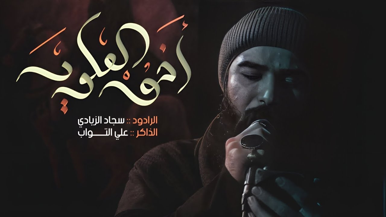 اخو العلويه .. ملا سجاد الزيادي - الذاكر علي التواب