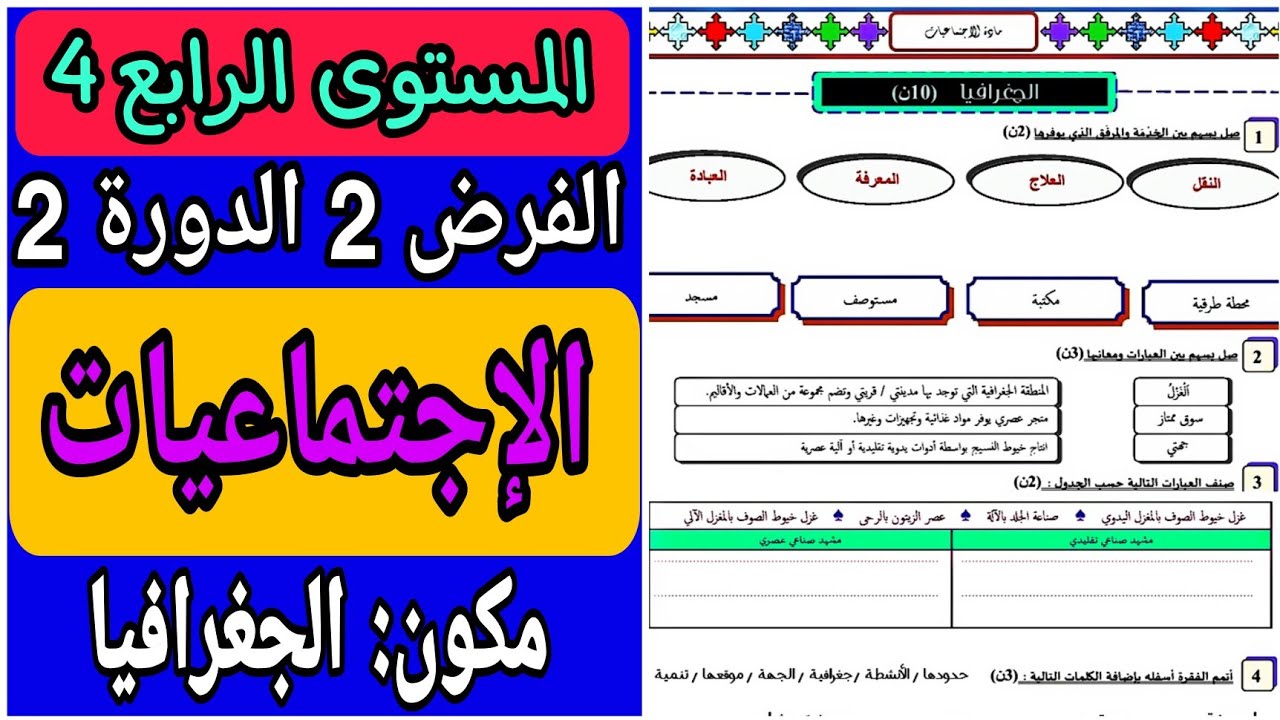 الفرض الثاني الدورة الثانية مادة الإجتماعيات المستوى الرابع | فروض الدورة الثانية للسنة الرابعة