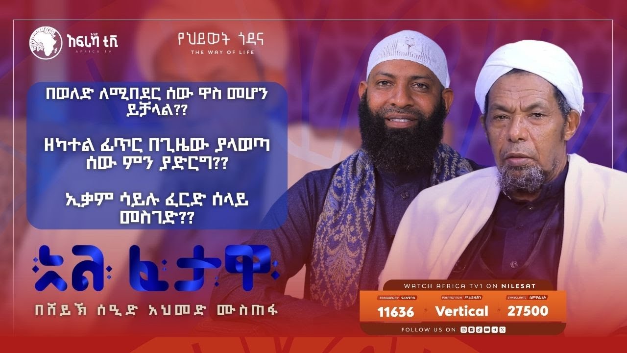 በወለድ ለሚበደር ሰው ዋስ መሆን ይቻላል?? || አል ፈታዋ || በሸይኽ ሰዒድ አህመድ ሙስጠፋ || ኡስታዝ ካሚል ጣሃ || አፍሪካ ቲቪ