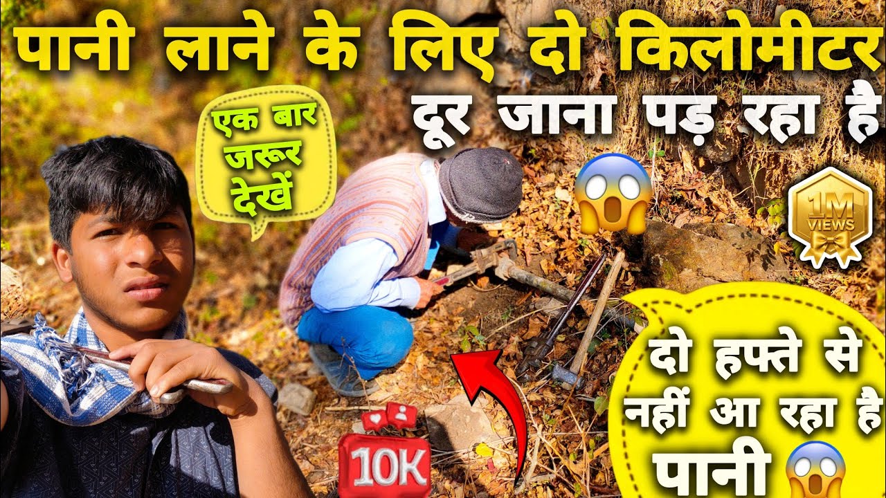 पानी लाने के लिए रोज दो किलोमीटर जाना पड़ रहा है || दादा जी ने बोला अब पानी बनाने चलो 😱@sajwanvlog 