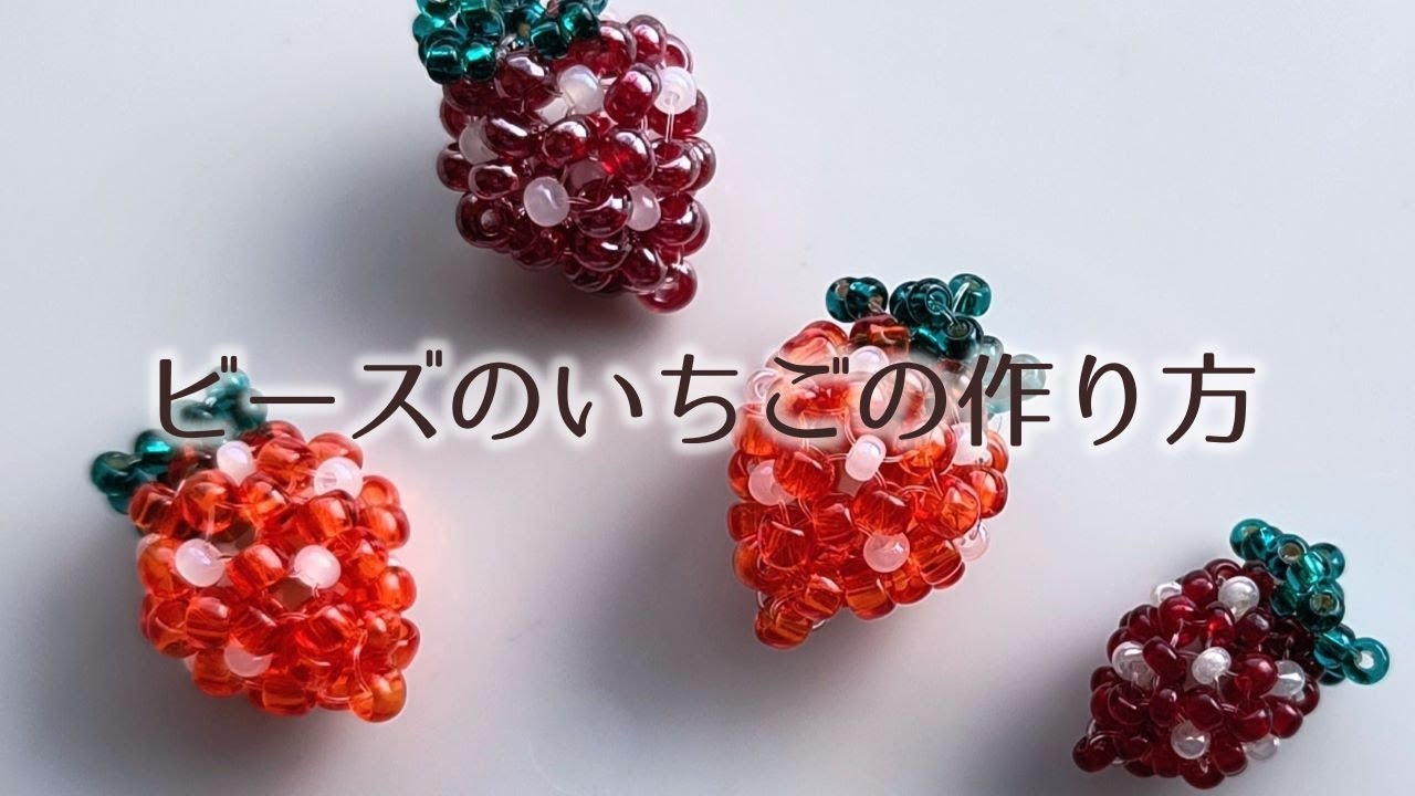 丸大ビーズのいちごの作り方 How to make a bead strawberry.
