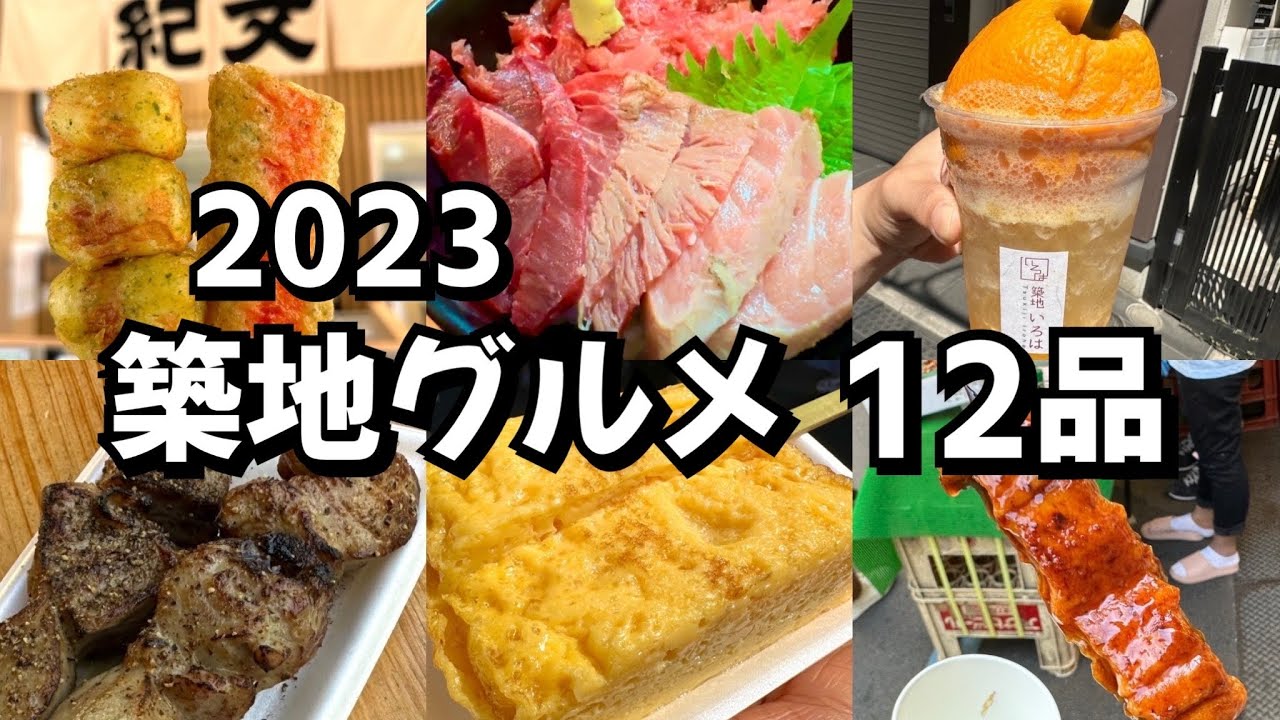 【築地グルメ】築地市場で人気のグルメ食べ歩きしてきた！