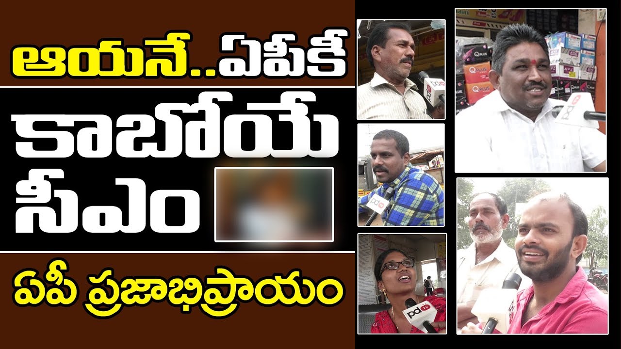 2019 ఏపీ సీఎం ఎవరు? Who Is Next CM AP | Eluru | Public Talk | PDTV News