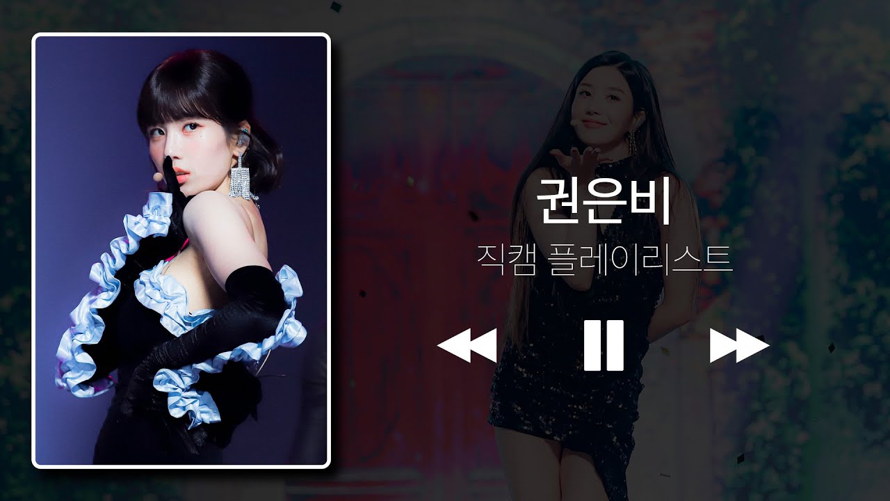 [직캠 플리] 신흥 썸머퀸🌊 권은비 직캠 플리💞 l KWON EUNBI l IDOL fancam playlist