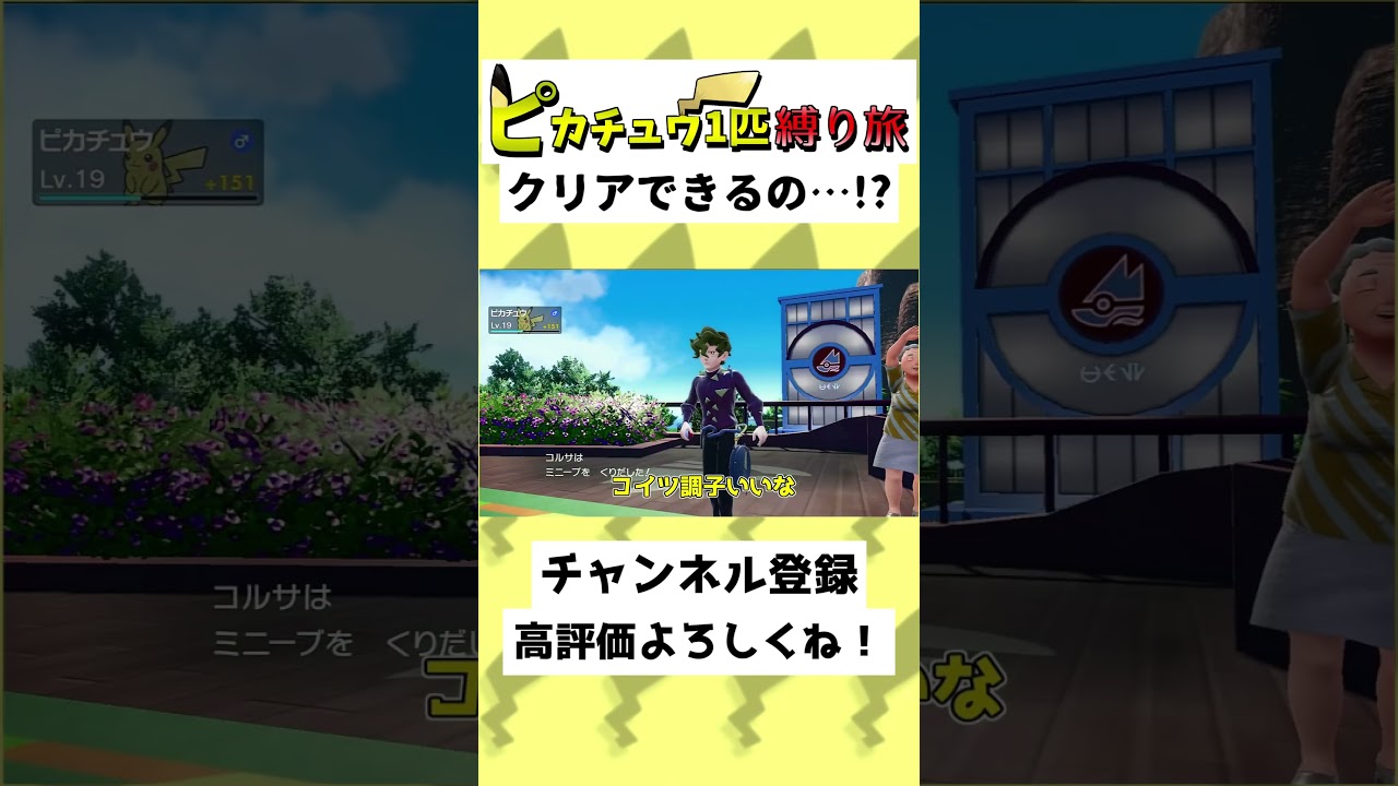 【66秒】ピカチュウ1だけでSVクリア&hellip;！？コルサを倒すぞ！！#Shorts