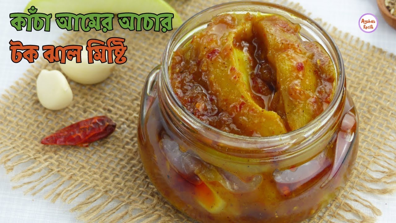 কাঁচা আমের আচার - টক ঝাল মিষ্টি  |  Kacha Aamer Achar | Raw Mango Pickle Recipe | Aysha Siddika