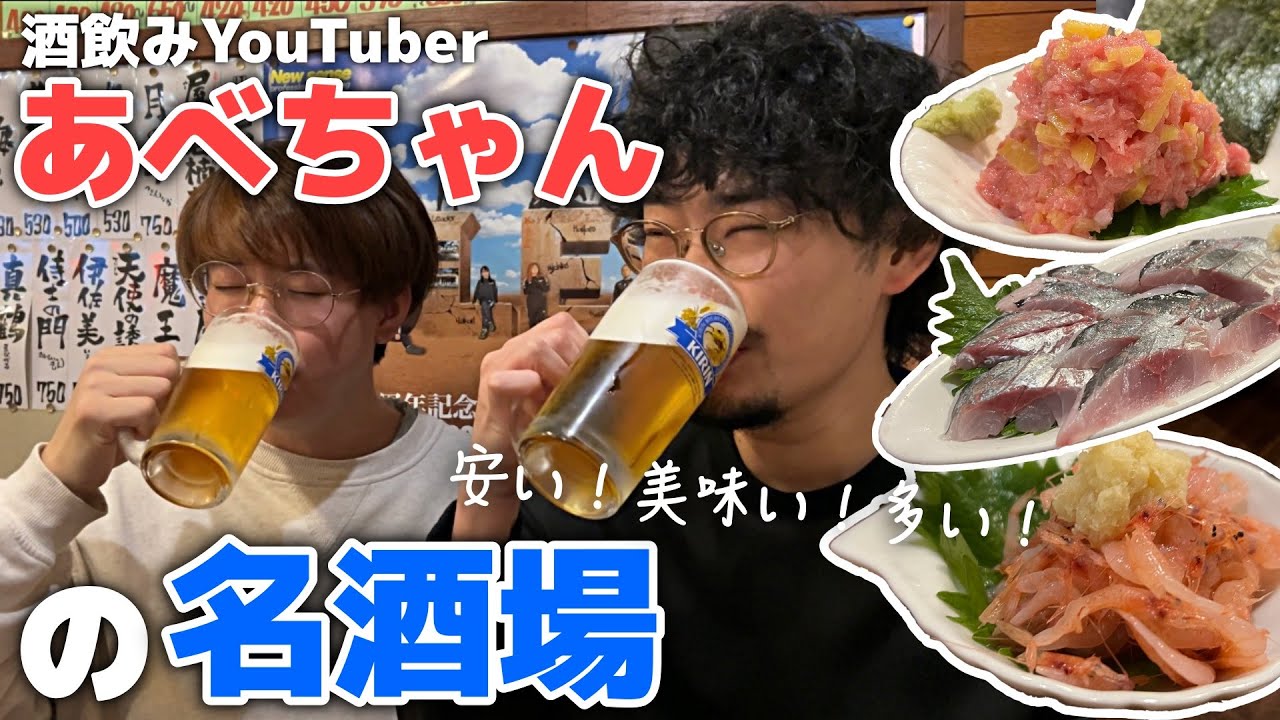全てが美味くて安くて多い！酒飲みYouTuberあべちゃんが愛する昭和レトロ居酒屋【あの人の名酒場】