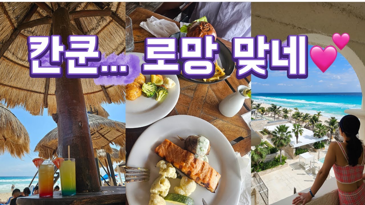 요즘 신혼여행로망 1위라는 칸쿤, 우리 나이에 가보니!!이 가격에 이 퀄리티 실화?!카리브해를 온몸으로 느끼고 왔어요!!
