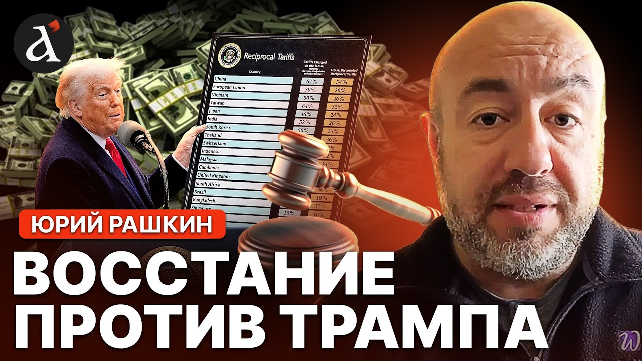 🤯РАШКИН: Трамп ОГРАБИЛ ПОЛ МИРА! США попали на ОГРОМНЫЕ деньги